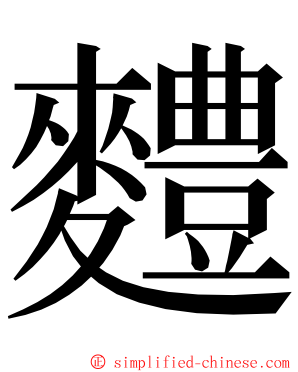 䵄 ming font