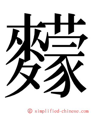 䵆 ming font