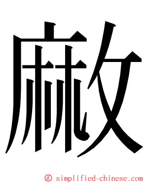 䵇 ming font