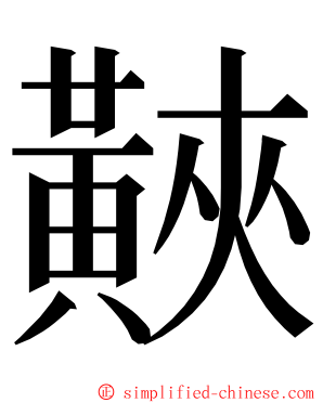 䵌 ming font