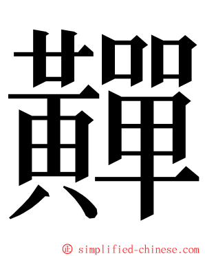 䵐 ming font