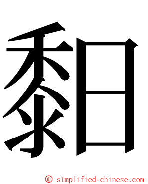 䵒 ming font