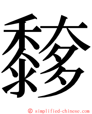 䵙 ming font