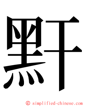 䵟 ming font