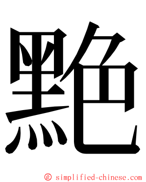 䵥 ming font