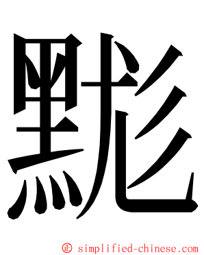 䵨 ming font