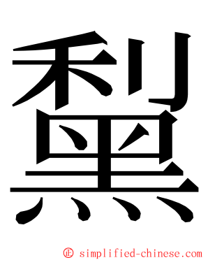 䵩 ming font