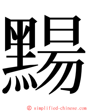 䵮 ming font