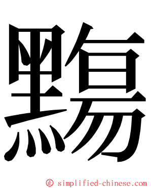 䵰 ming font