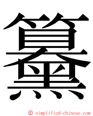 䵵 ming font