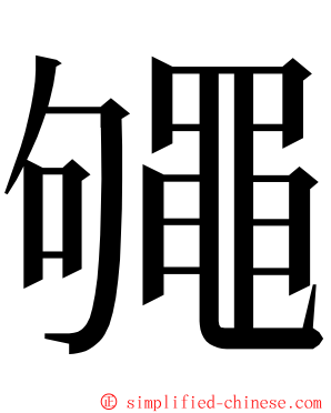 䵶 ming font