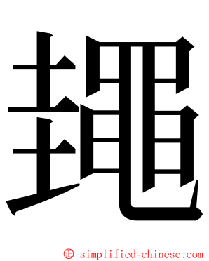 䵷 ming font