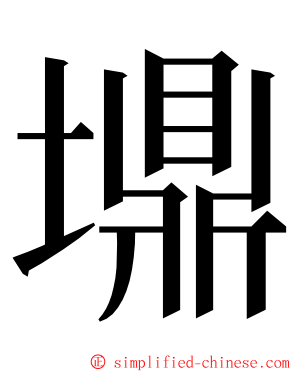 䵺 ming font