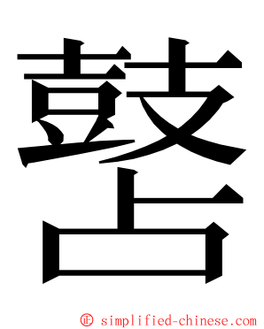 䵿 ming font