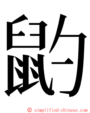 䶂 ming font