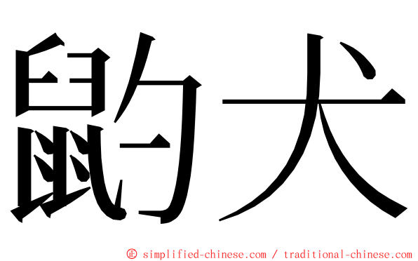 䶂犬 ming font