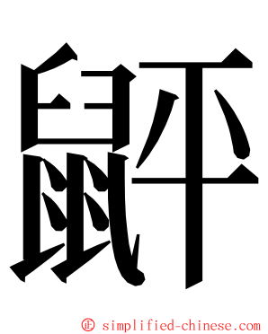 䶄 ming font