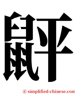 䶄 serif font