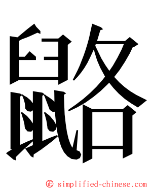 䶅 ming font