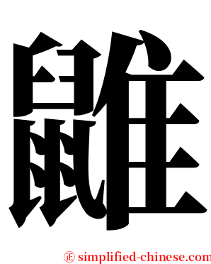 䶆 serif font