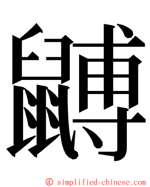 䶈 ming font