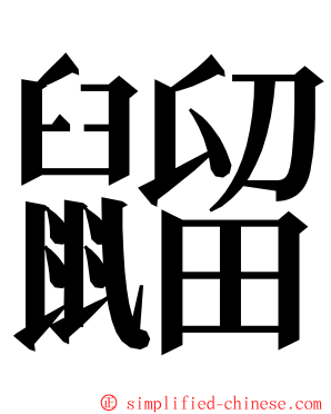 䶉 ming font