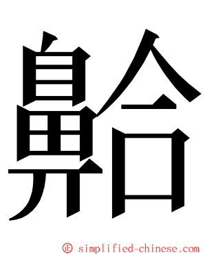 䶎 ming font