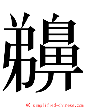 䶏 ming font