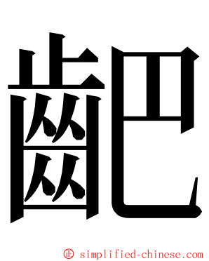 䶕 ming font