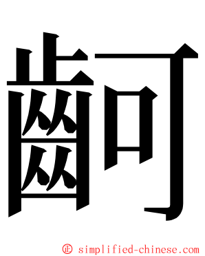 䶗 ming font