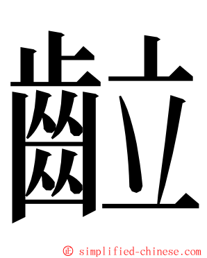 䶘 ming font