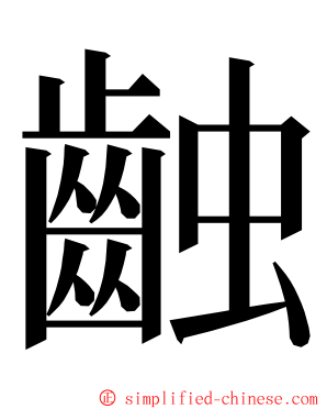 䶚 ming font