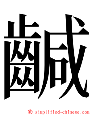 䶢 ming font