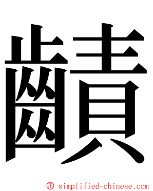 䶦 ming font