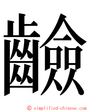 䶨 ming font