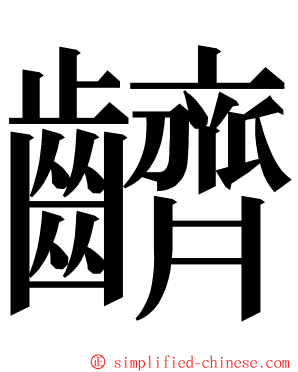 䶩 ming font