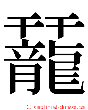 䶬 ming font