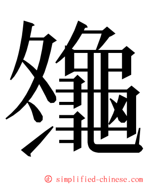 䶱 ming font