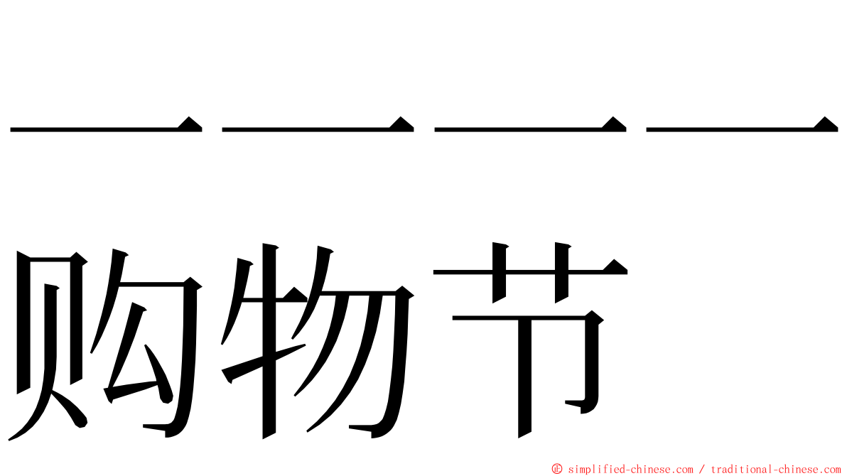 一一一一购物节 ming font