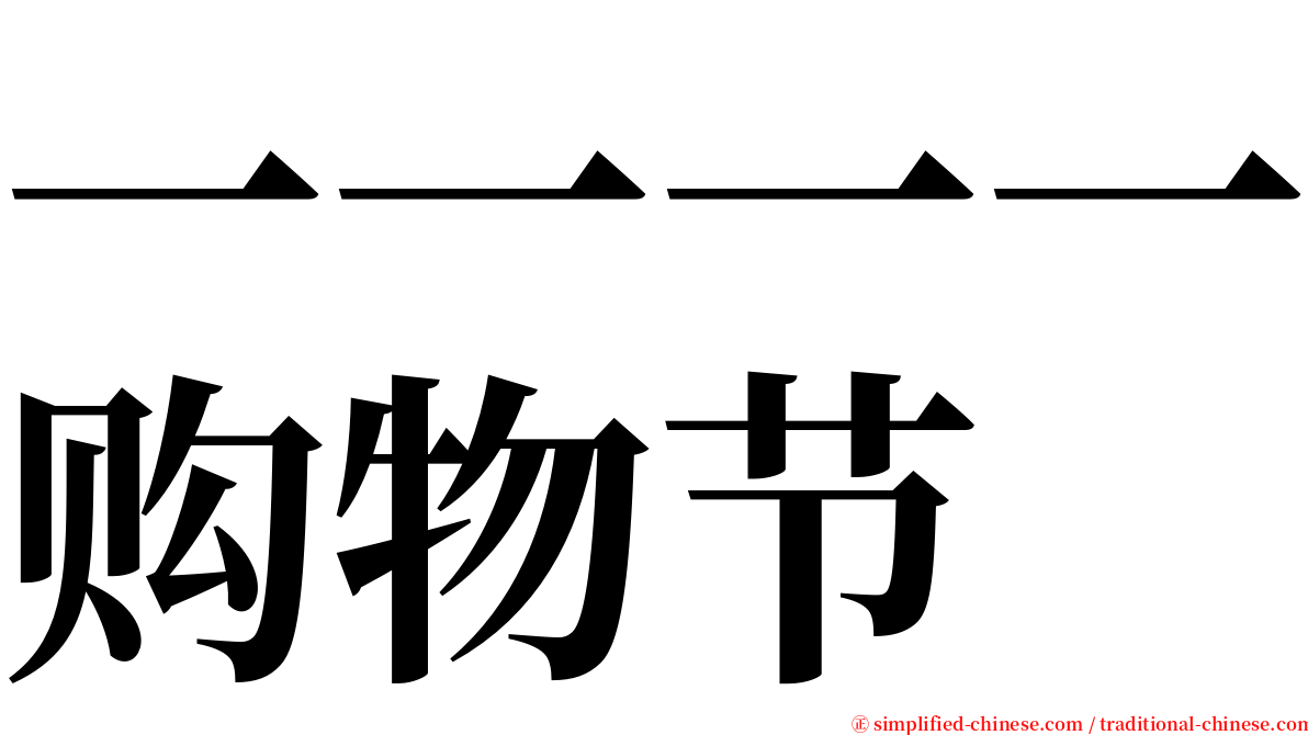 一一一一购物节 serif font