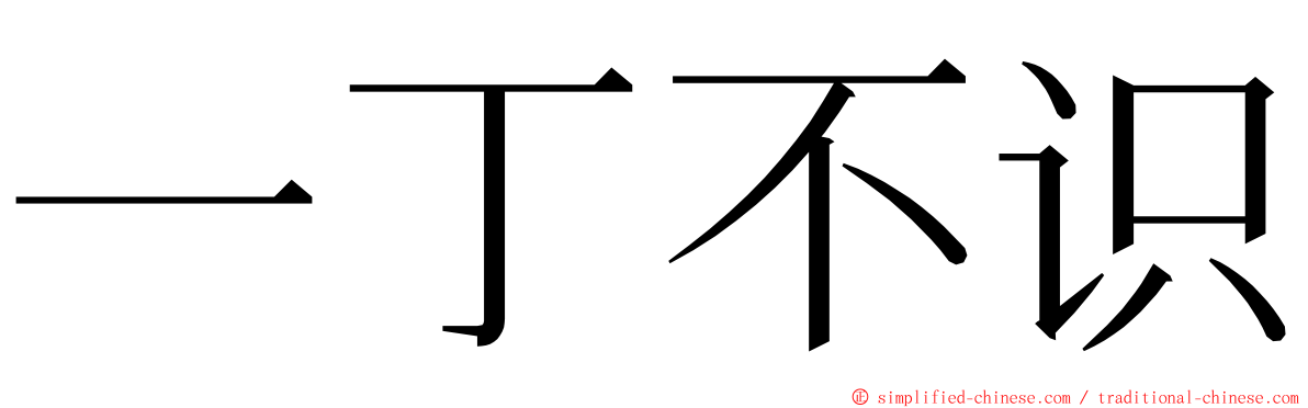 一丁不识 ming font