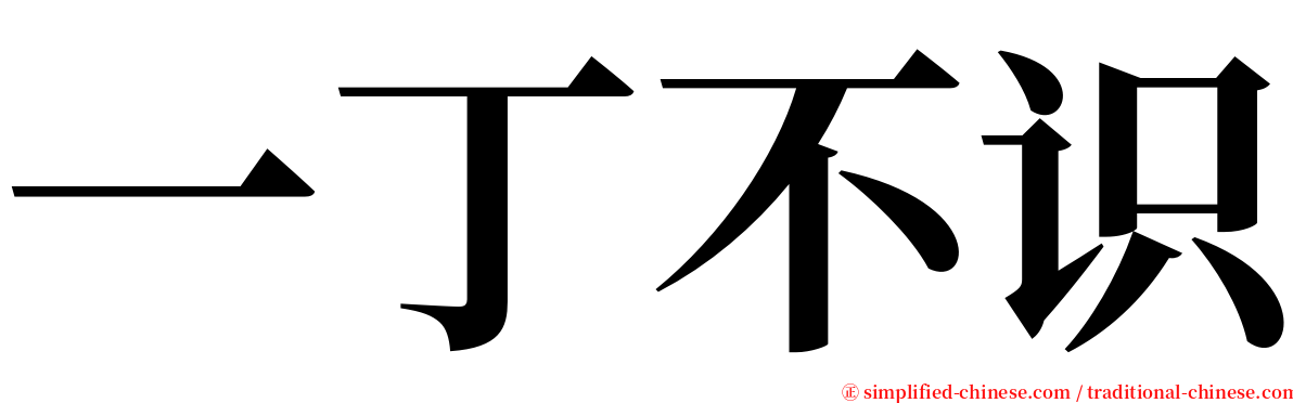 一丁不识 serif font