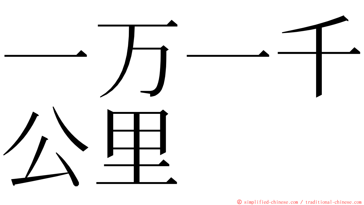 一万一千公里 ming font