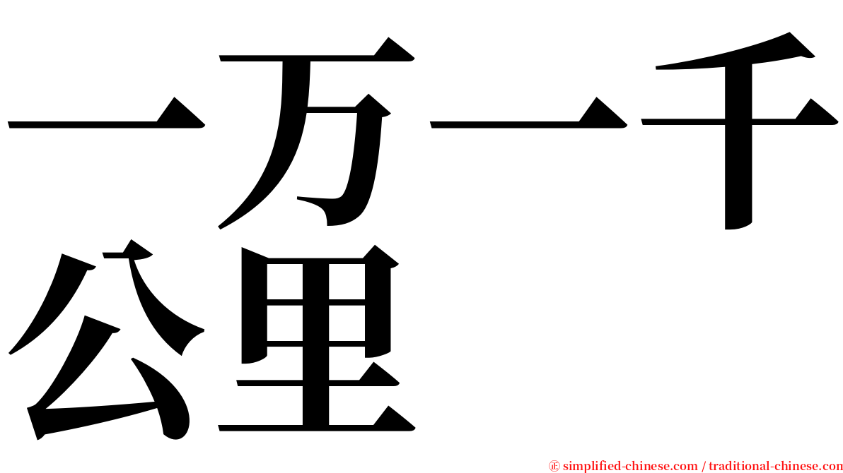 一万一千公里 serif font