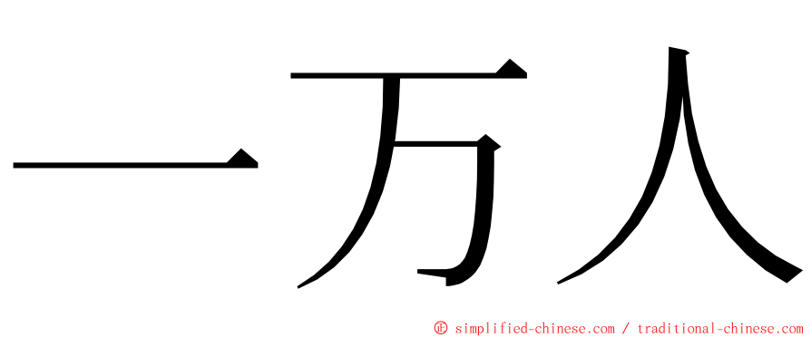 一万人 ming font