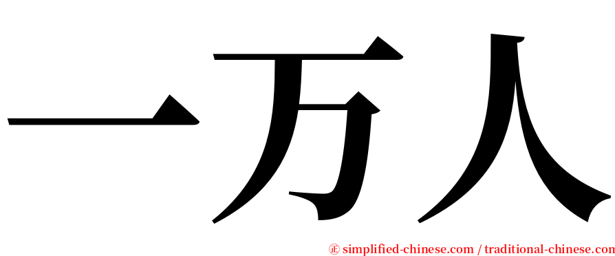 一万人 serif font