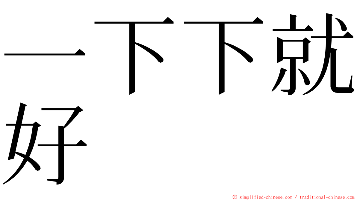 一下下就好 ming font