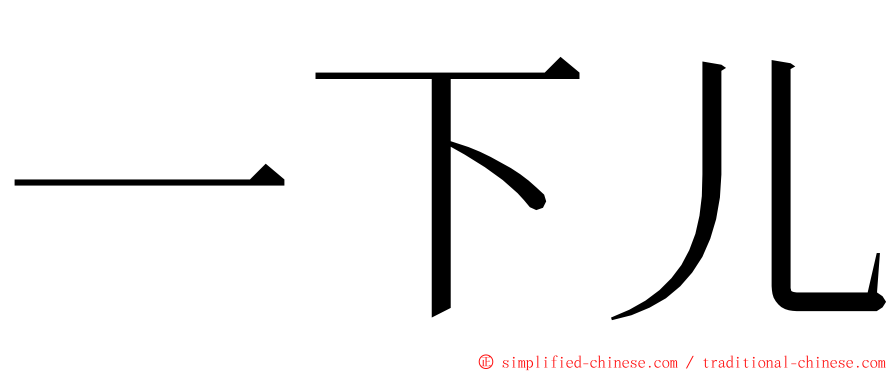 一下儿 ming font