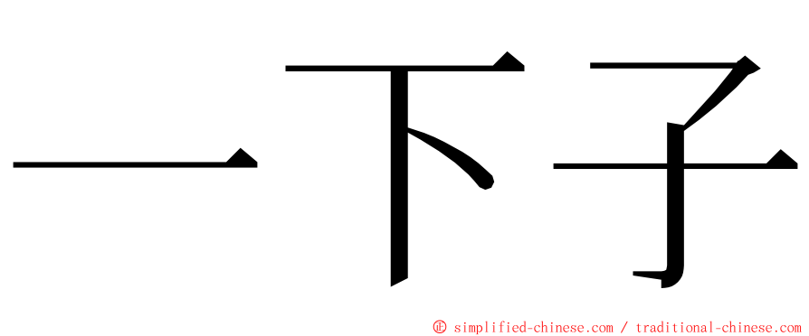 一下子 ming font