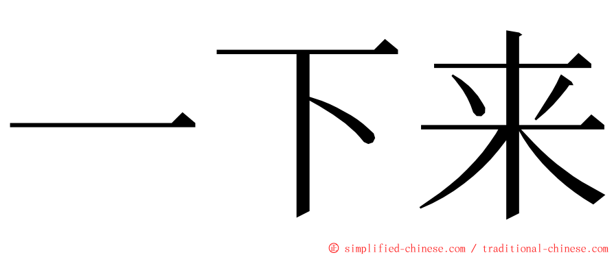 一下来 ming font